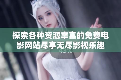 探索各种资源丰富的免费电影网站尽享无尽影视乐趣