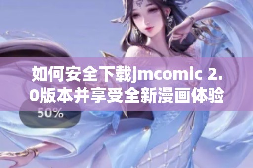 如何安全下载jmcomic 2.0版本并享受全新漫画体验