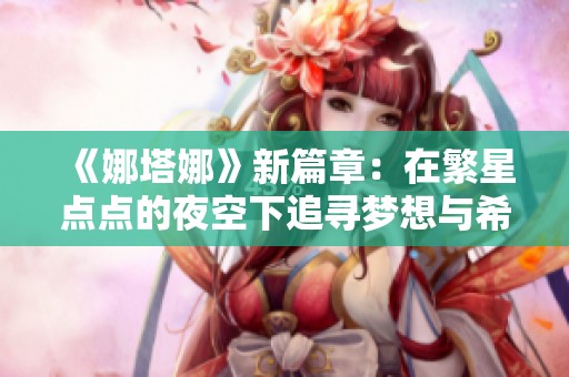 《娜塔娜》新篇章：在繁星点点的夜空下追寻梦想与希望
