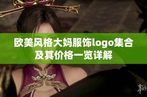 欧美风格大妈服饰logo集合及其价格一览详解