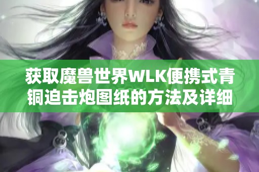 获取魔兽世界WLK便携式青铜迫击炮图纸的方法及详细步骤分享