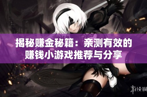 揭秘赚金秘籍：亲测有效的赚钱小游戏推荐与分享