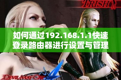 如何通过192.168.1.1快速登录路由器进行设置与管理指南