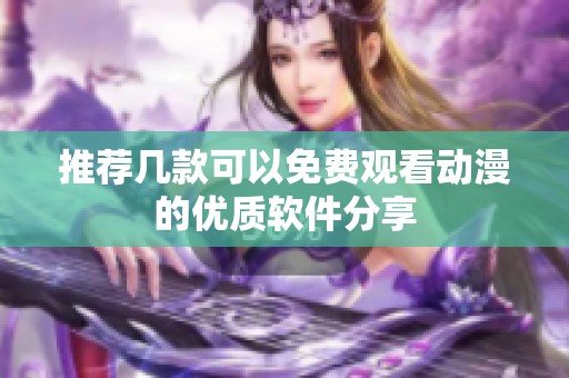推荐几款可以免费观看动漫的优质软件分享