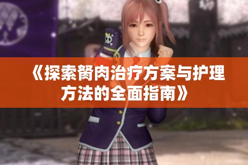 《探索胬肉治疗方案与护理方法的全面指南》