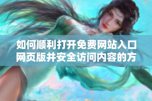 如何顺利打开免费网站入口网页版并安全访问内容的方法指南