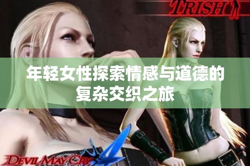 年轻女性探索情感与道德的复杂交织之旅