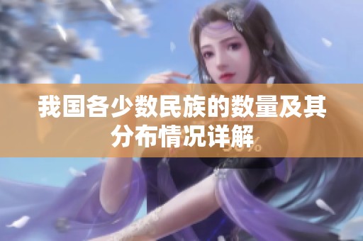 我国各少数民族的数量及其分布情况详解