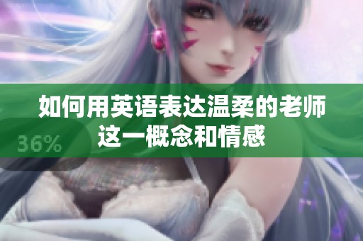 如何用英语表达温柔的老师这一概念和情感