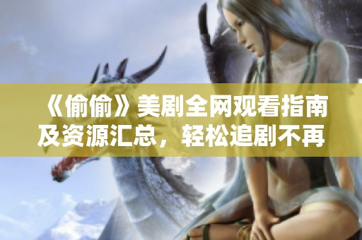 《偷偷》美剧全网观看指南及资源汇总，轻松追剧不再难