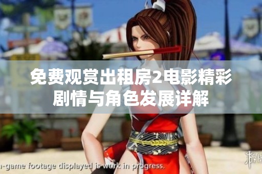 免费观赏出租房2电影精彩剧情与角色发展详解