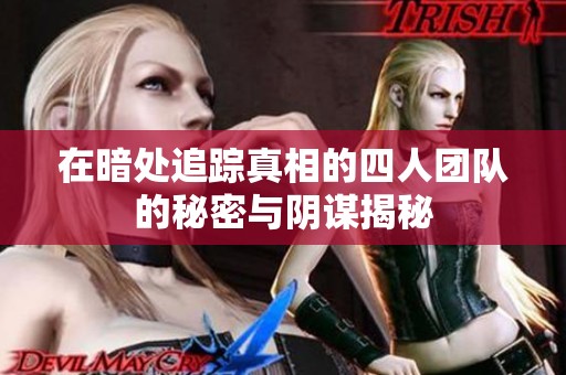 在暗处追踪真相的四人团队的秘密与阴谋揭秘