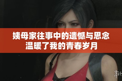 姨母家往事中的遗憾与思念温暖了我的青春岁月