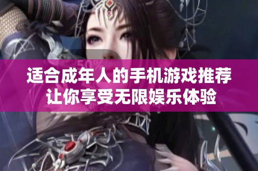 适合成年人的手机游戏推荐 让你享受无限娱乐体验