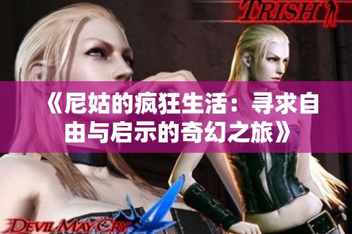 《尼姑的疯狂生活：寻求自由与启示的奇幻之旅》
