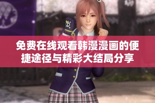 免费在线观看韩漫漫画的便捷途径与精彩大结局分享