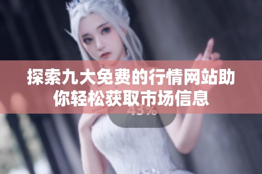 探索九大免费的行情网站助你轻松获取市场信息