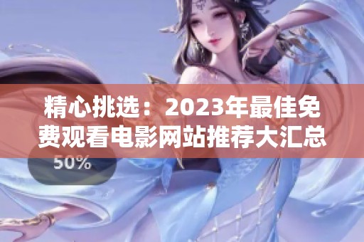 精心挑选：2023年最佳免费观看电影网站推荐大汇总