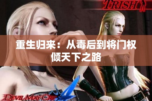 重生归来：从毒后到将门权倾天下之路