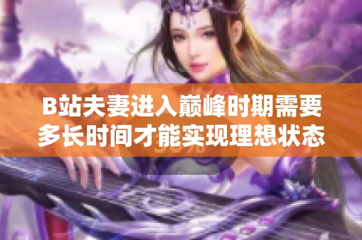 B站夫妻进入巅峰时期需要多长时间才能实现理想状态