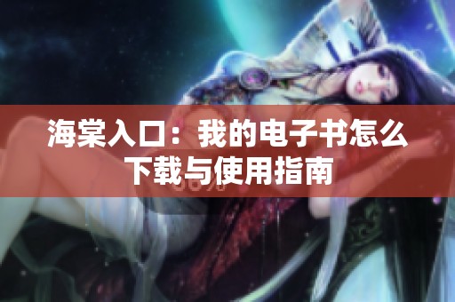 海棠入口：我的电子书怎么下载与使用指南
