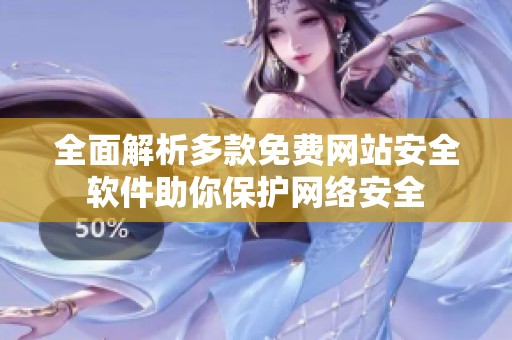 全面解析多款免费网站安全软件助你保护网络安全