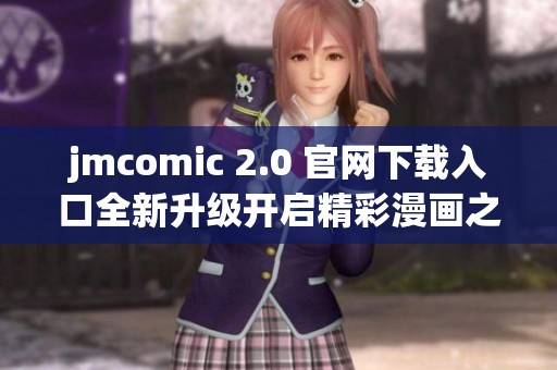 jmcomic 2.0 官网下载入口全新升级开启精彩漫画之旅