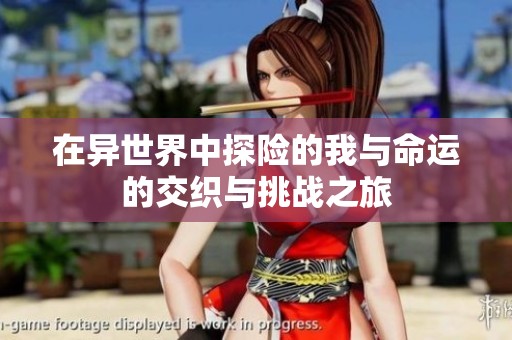 在异世界中探险的我与命运的交织与挑战之旅
