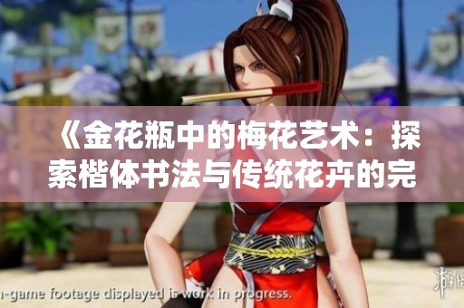 《金花瓶中的梅花艺术：探索楷体书法与传统花卉的完美结合》