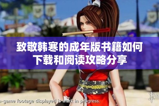 致敬韩寒的成年版书籍如何下载和阅读攻略分享