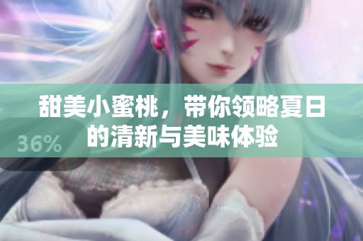 甜美小蜜桃，带你领略夏日的清新与美味体验