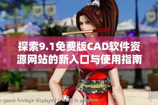 探索9.1免费版CAD软件资源网站的新入口与使用指南