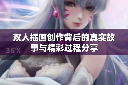 双人插画创作背后的真实故事与精彩过程分享