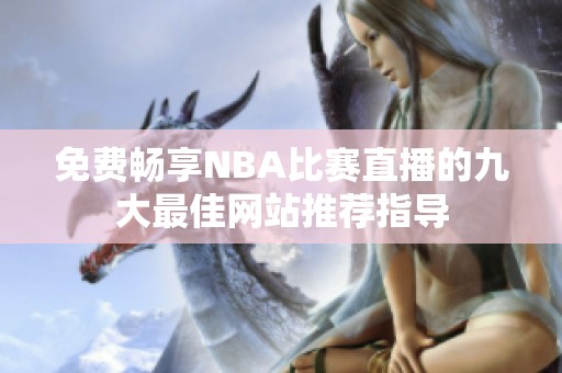 免费畅享NBA比赛直播的九大最佳网站推荐指导