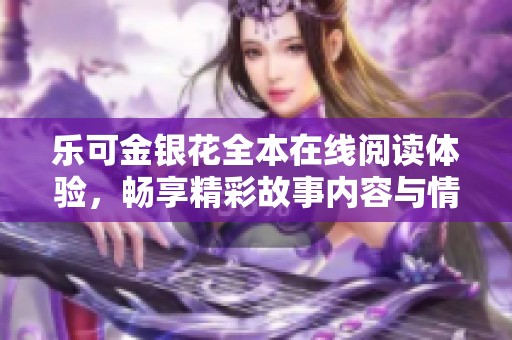 乐可金银花全本在线阅读体验，畅享精彩故事内容与情节解析