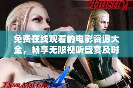 免费在线观看的电影资源大全，畅享无限视听盛宴及时更新