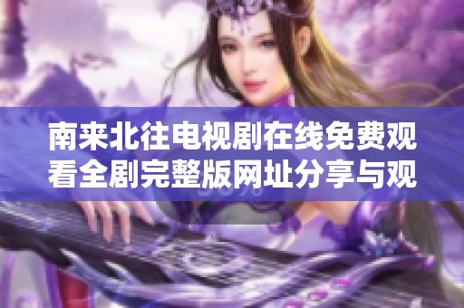 南来北往电视剧在线免费观看全剧完整版网址分享与观看指南