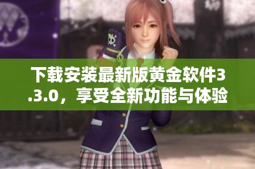 下载安装最新版黄金软件3.3.0，享受全新功能与体验