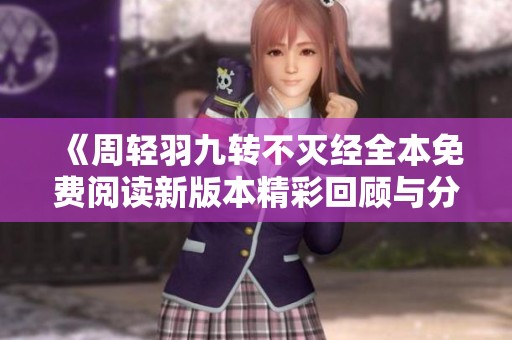 《周轻羽九转不灭经全本免费阅读新版本精彩回顾与分析》