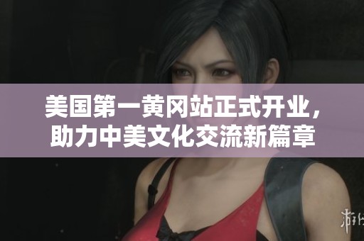 美国第一黄冈站正式开业，助力中美文化交流新篇章