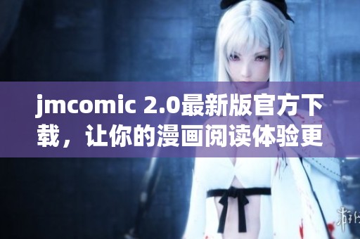 jmcomic 2.0最新版官方下载，让你的漫画阅读体验更畅快