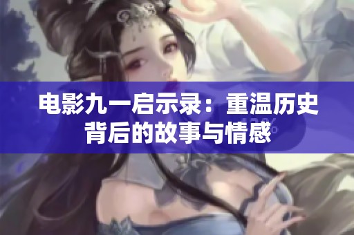 电影九一启示录：重温历史背后的故事与情感