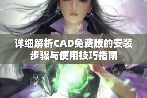 详细解析CAD免费版的安装步骤与使用技巧指南