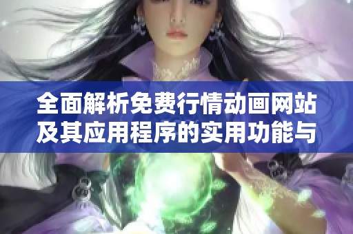 全面解析免费行情动画网站及其应用程序的实用功能与特点