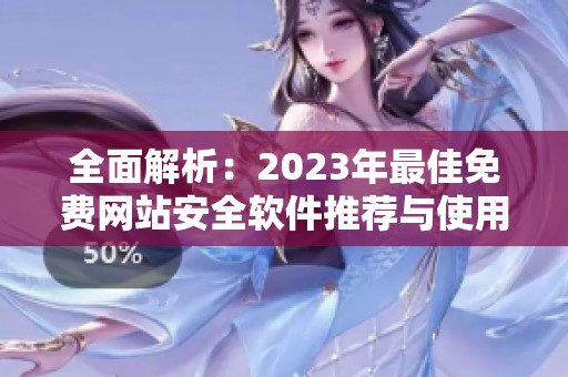 全面解析：2023年最佳免费网站安全软件推荐与使用指南
