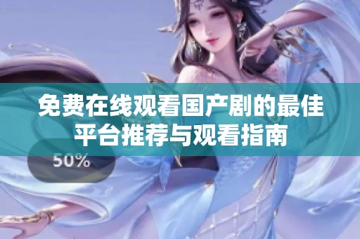 免费在线观看国产剧的最佳平台推荐与观看指南