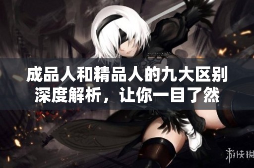 成品人和精品人的九大区别深度解析，让你一目了然