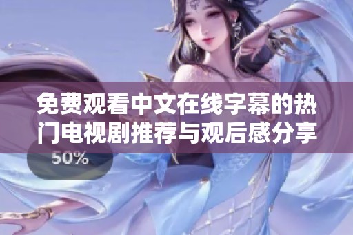 免费观看中文在线字幕的热门电视剧推荐与观后感分享