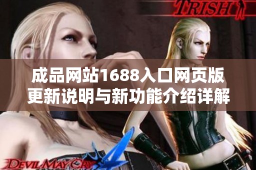 成品网站1688入口网页版更新说明与新功能介绍详解