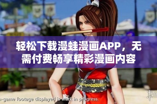 轻松下载漫蛙漫画APP，无需付费畅享精彩漫画内容